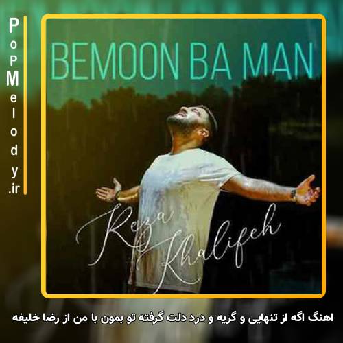 دانلود آهنگ رضا خلیفه  اگه از تنهایی و گریه و درد دلت گرفته تو بمون با من